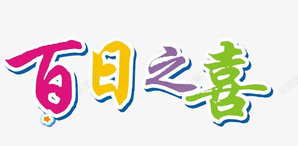 百日之喜png免抠素材_新图网 https://ixintu.com 免抠素材 字体 展板素材 百日