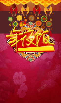 春节聚餐年夜饭扁平化海报背景高清图片