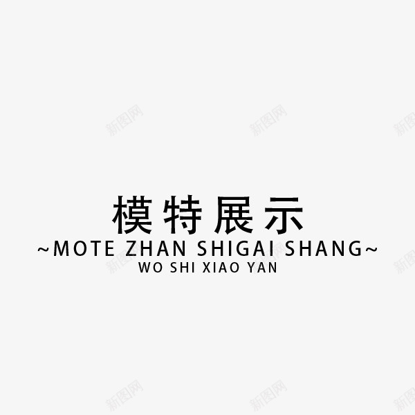 电商装饰字体分隔符png免抠素材_新图网 https://ixintu.com 中文 淘宝 电商 详情