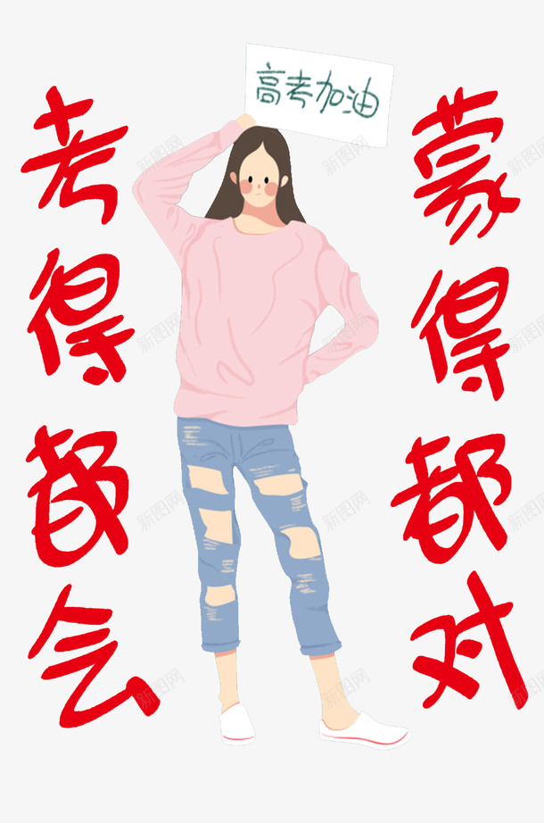 高考加油考得都会蒙得都对png免抠素材_新图网 https://ixintu.com 美女学生 考得都会 蒙得都对 高考加油