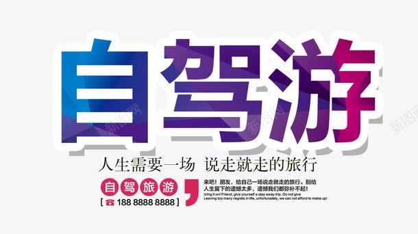 自驾游旅行文案排版png免抠素材_新图网 https://ixintu.com 文字排版 旅行 自驾游 艺术字