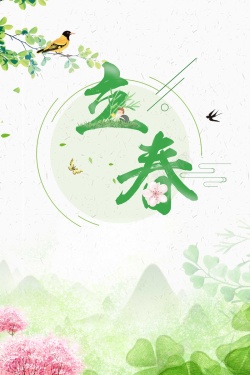 24节气立春绿色水彩植物背景海报