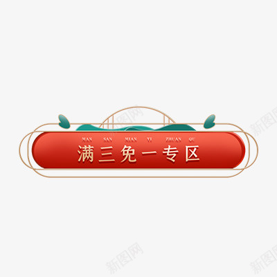 中国风中式标题psd免抠素材_新图网 https://ixintu.com 中国风 动漫图标 图标 新中式 标签