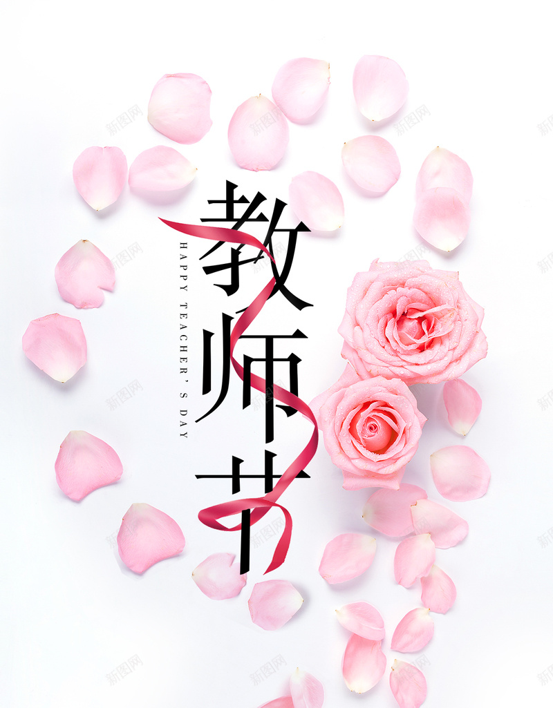 教师节感恩有礼鲜花创意H5psd设计背景_新图网 https://ixintu.com 910教师节 九月 十月 感恩教师节 教师节促销 教师节展板 桃李满天下 清新文艺 谢师宴 难忘师恩