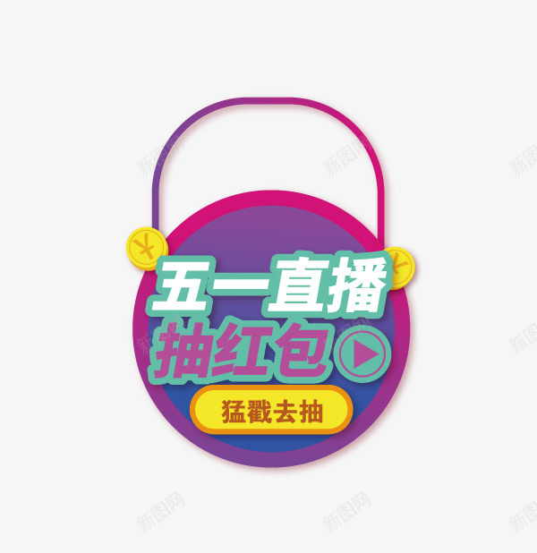 标签促销电商元素矢量图ai免抠素材_新图网 https://ixintu.com 标签 淘宝促销 淘宝元素 电商元素 矢量图