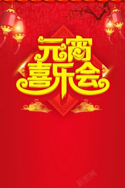 喜乐元宵节正月十五欢度元宵背景模板高清图片