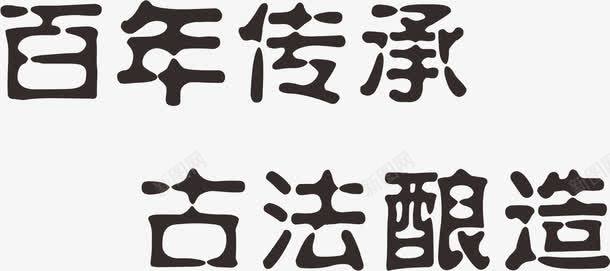 古法酿造字体png免抠素材_新图网 https://ixintu.com 传承 传承与创新 传承百年 古法 百年 酿造