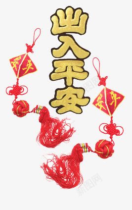 出入平安png免抠素材_新图网 https://ixintu.com 愿望 我的愿望 春节 节日