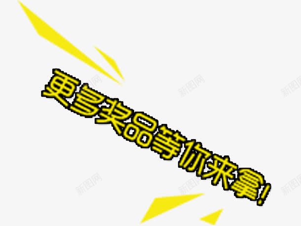 促销艺术字psd免抠素材_新图网 https://ixintu.com 促销艺术字 奖品艺术字