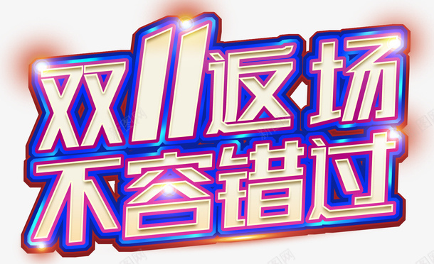 蓝色双11返场字体元素png免抠素材_新图网 https://ixintu.com 蓝色字体 双11 返场 电商活动