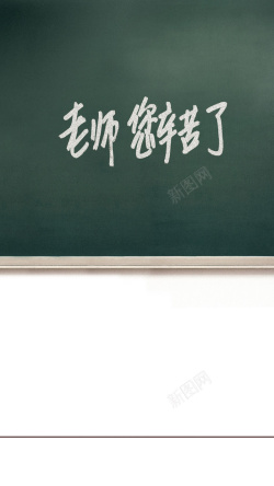 黑板5扁平教师节H5背景高清图片