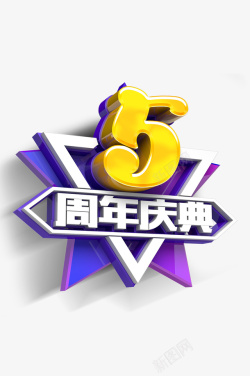 五周年庆典标题标签素材