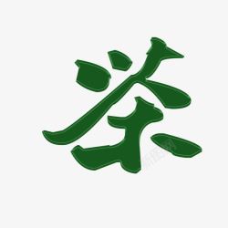 茶字素材