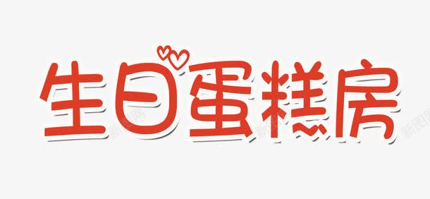 生日蛋糕房png免抠素材_新图网 https://ixintu.com 绾壊 鐢熸棩 鑹烘湳瀛 铔嬬硶