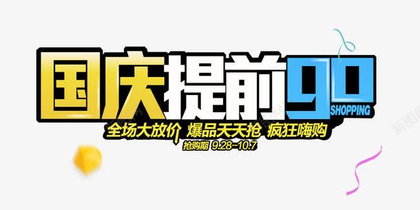 国庆节促销活动png免抠素材_新图网 https://ixintu.com 促销 国庆节 提前优惠 活动