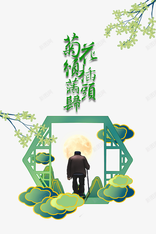 菊花须插满头归艺术字psd免抠素材_新图网 https://ixintu.com 菊花须插满头归 艺术字 花枝 老人 边框 创意元素