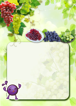 诱人的葡萄葡萄的营养价值海报背景高清图片
