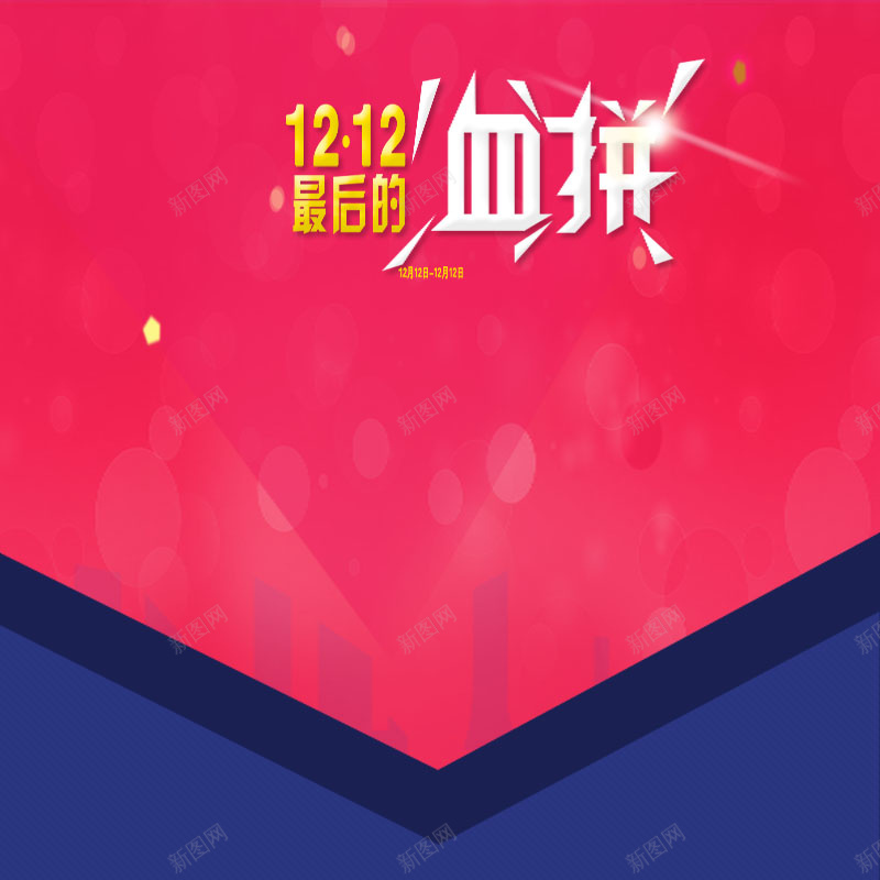 粉色几何主图psd设计背景_新图网 https://ixintu.com 粉色 几何 双十二 直通车 血拼 淘宝 激情 狂欢 主图 双12 1212