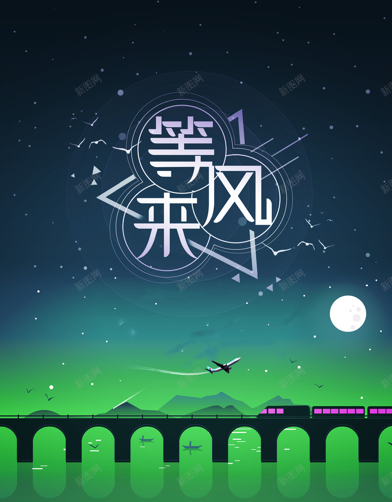 唯美创意插画等风来追梦海报背景psd设计背景_新图网 https://ixintu.com 创意 唯美 山 思念 日出 海报设计 等你 等你来 等风来 美好 蓝色星空 西下 追梦插画 风景