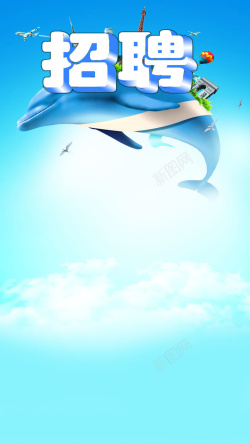 招聘员工素材夏季招聘海洋海豚蓝色H5背景高清图片