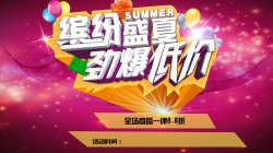 缤纷盛夏劲爆低价缤纷盛夏背景图高清图片