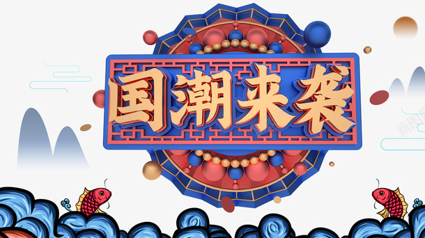 国潮字体表现鲤鱼浪花psd免抠素材_新图网 https://ixintu.com 国潮素材 字体表现 浪花 鲤鱼