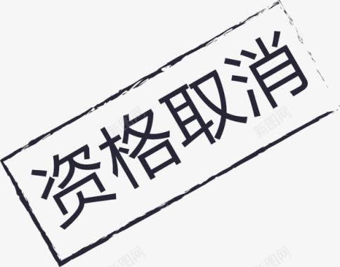 资格取消图标图标