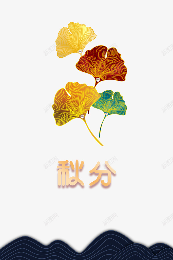 秋天秋分落叶枯叶二十四节气psd免抠素材_新图网 https://ixintu.com 二十四节气 枯叶 秋分 秋天 落叶