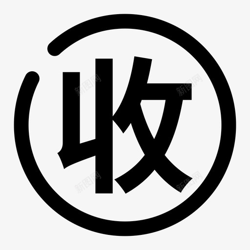 收款方svg_新图网 https://ixintu.com 收款方