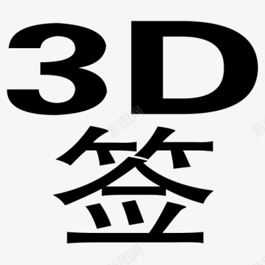 3D签图标