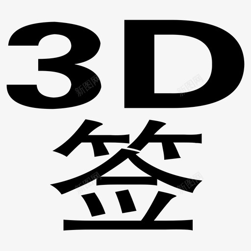 3D签svg_新图网 https://ixintu.com 3D签