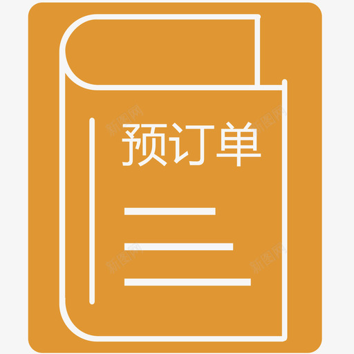 预订单列表svg_新图网 https://ixintu.com 预订单列表