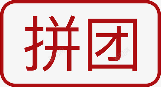 拼团svg_新图网 https://ixintu.com 拼团