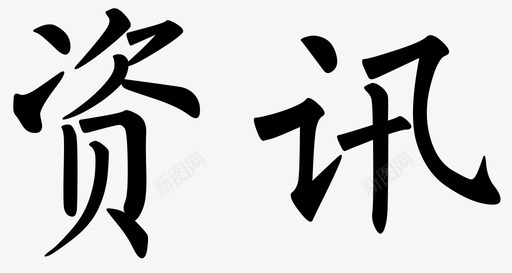 字体-05svg_新图网 https://ixintu.com 字体-05