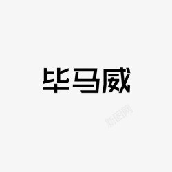 毕马威毕马威高清图片