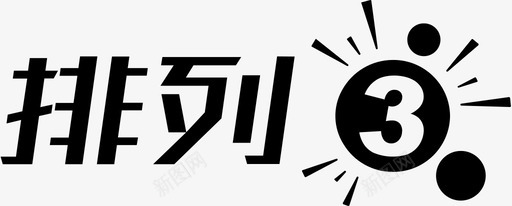 pl3svg_新图网 https://ixintu.com pl3