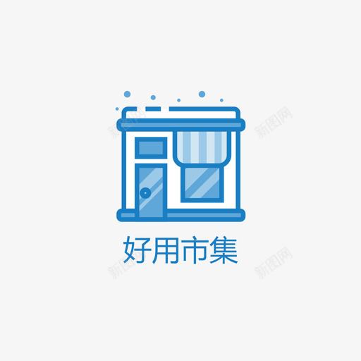 好用市集svg_新图网 https://ixintu.com 好用市集