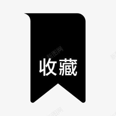 收藏文章-顶图标