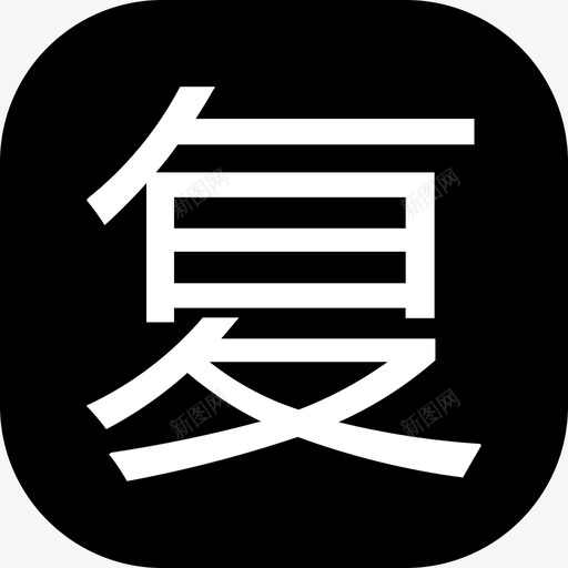 复诊svg_新图网 https://ixintu.com 复诊