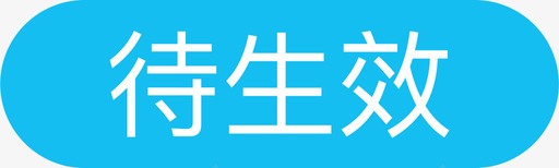 待生效图标