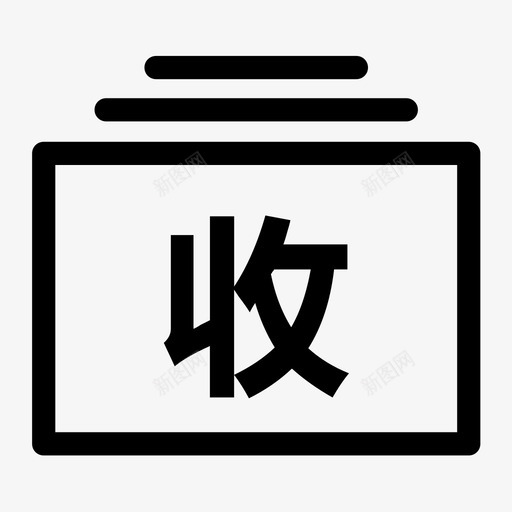 应收票据svg_新图网 https://ixintu.com 应收票据