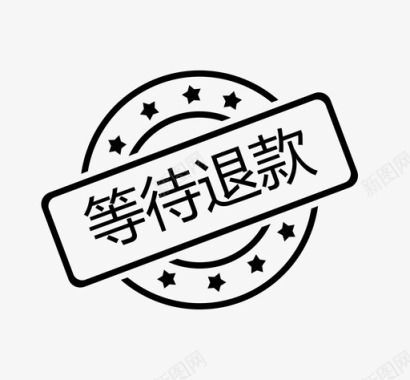 等待退款图标