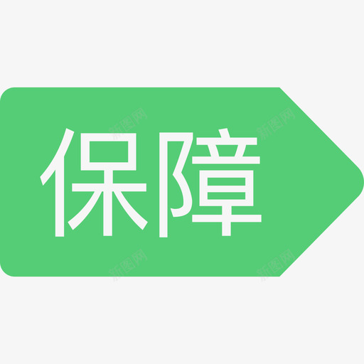 保障@2x-01svg_新图网 https://ixintu.com 保障@2x-01