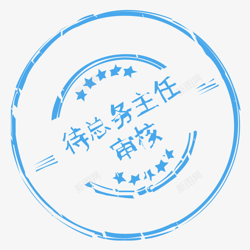 待总务主任审核svg_新图网 https://ixintu.com 待总务主任审核