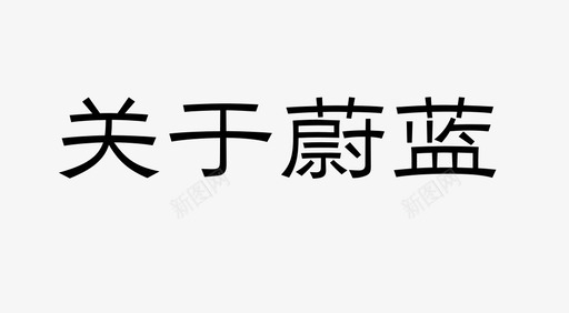 关于蔚蓝_画板 1svg_新图网 https://ixintu.com 关于蔚蓝_画板 1