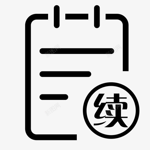 icon_待续保svg_新图网 https://ixintu.com icon_待续保