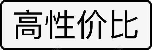 高性价比svg_新图网 https://ixintu.com 高性价比