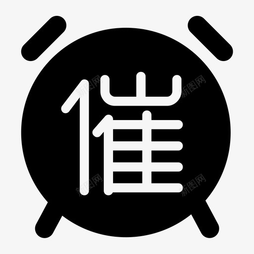 icon4_催单svg_新图网 https://ixintu.com icon4_催单