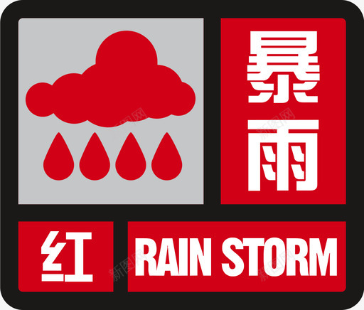 暴雨-红svg_新图网 https://ixintu.com 暴雨-红