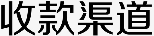 收款渠道图标